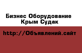 Бизнес Оборудование. Крым,Судак